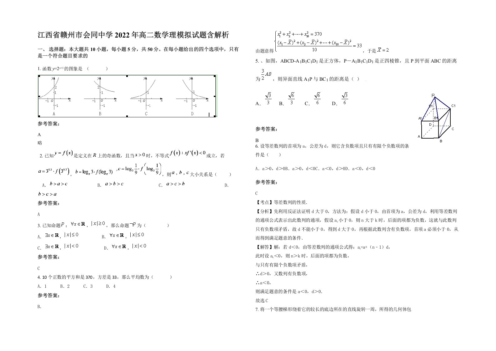 江西省赣州市会同中学2022年高二数学理模拟试题含解析