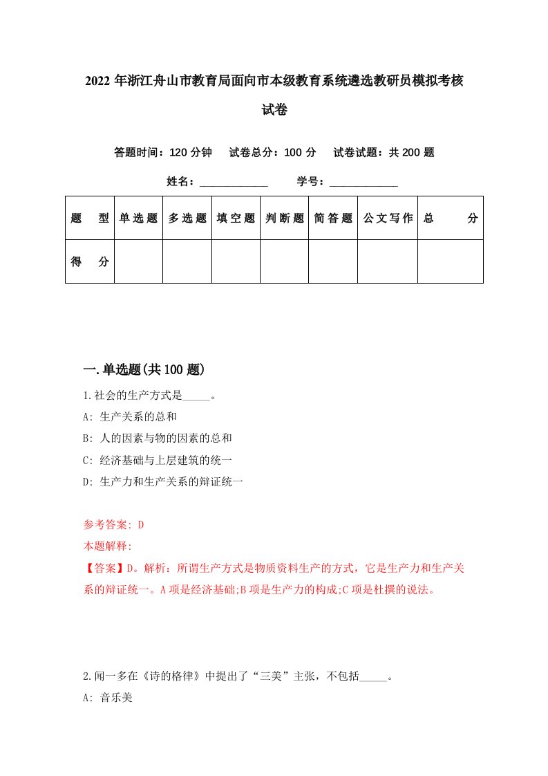 2022年浙江舟山市教育局面向市本级教育系统遴选教研员模拟考核试卷4