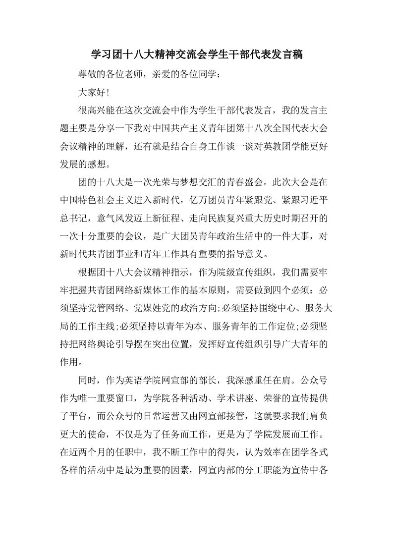 学习团十八大精神交流会学生干部代表发言稿