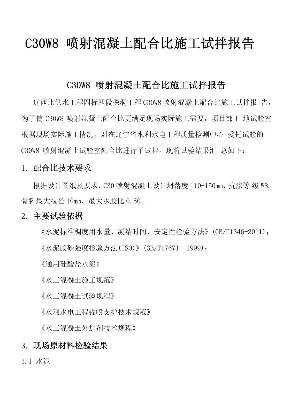 C30P8喷射混凝土配合比报告