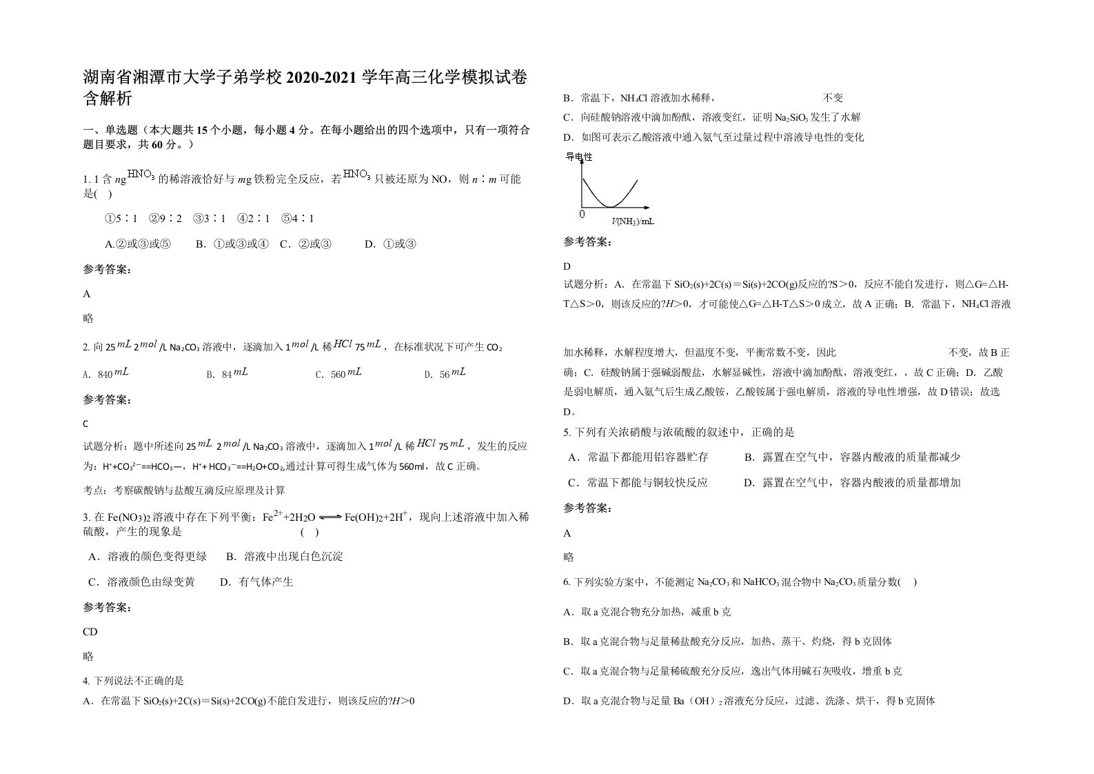 湖南省湘潭市大学子弟学校2020-2021学年高三化学模拟试卷含解析