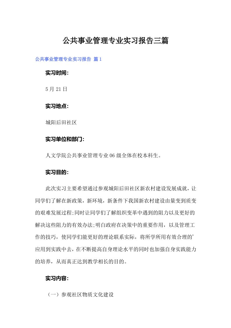 公共事业管理专业实习报告三篇