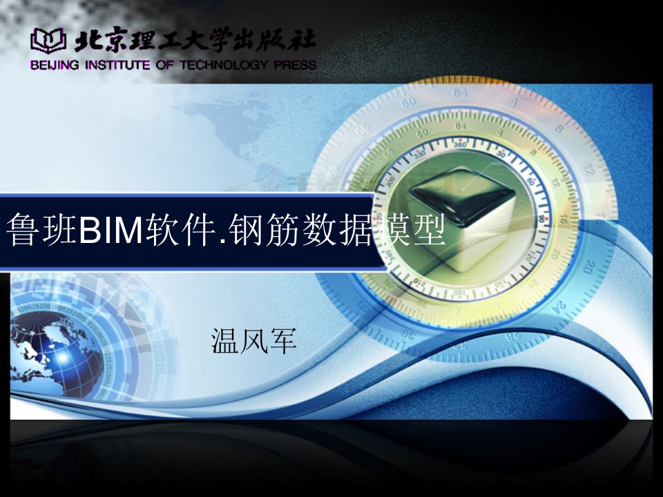 鲁班bim软件--钢筋数据模型教学课件作者温风军目录