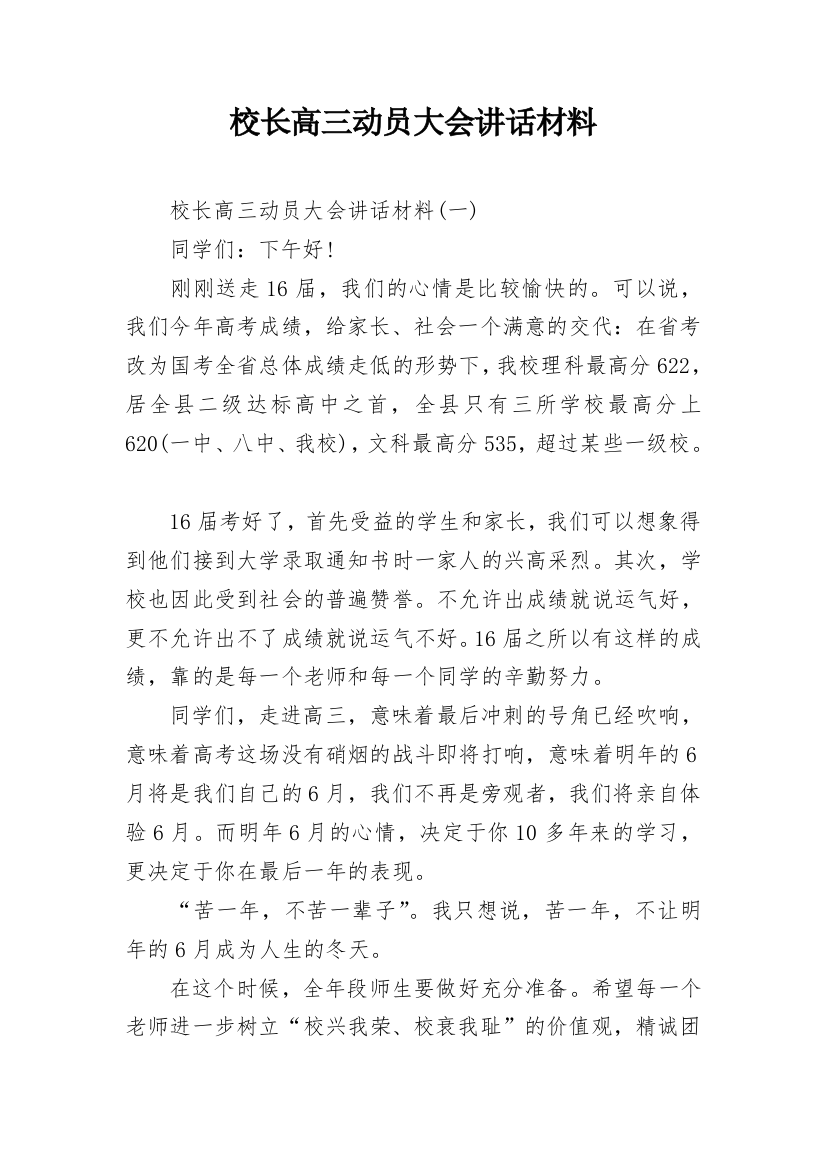 校长高三动员大会讲话材料