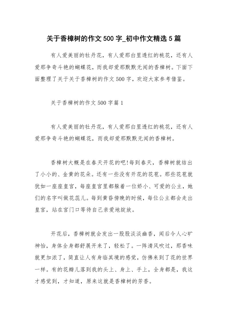 关于香樟树的作文500字_初中作文精选5篇