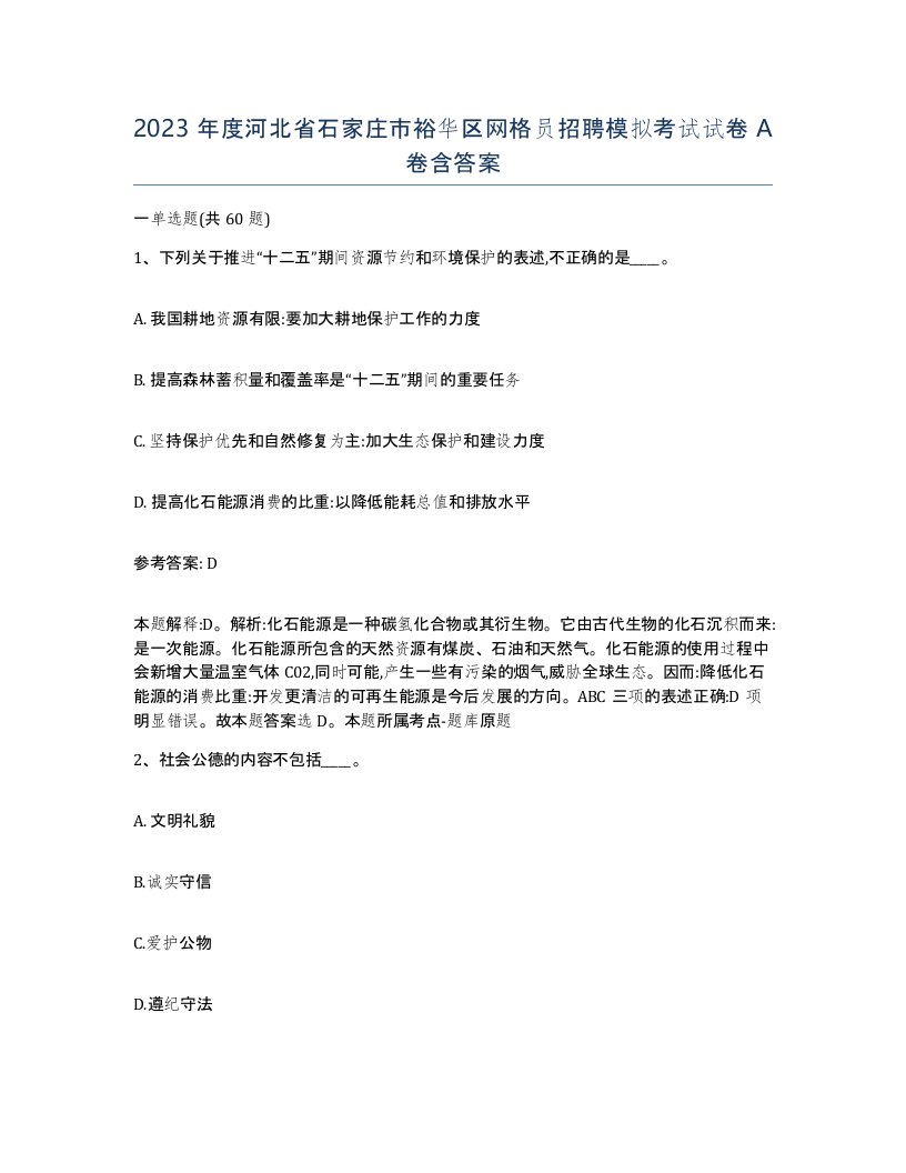 2023年度河北省石家庄市裕华区网格员招聘模拟考试试卷A卷含答案