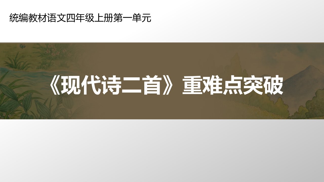 统编小学语文四年级现代诗二首课件