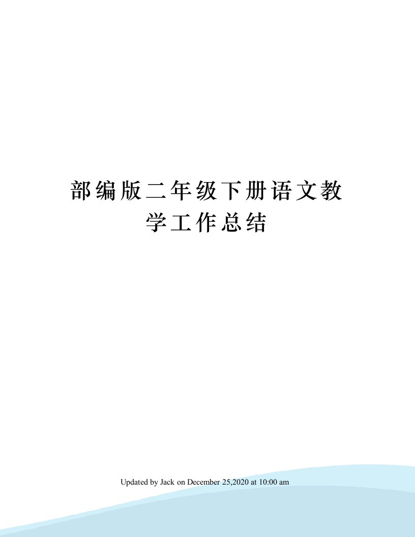 部编版二年级下册语文教学工作总结