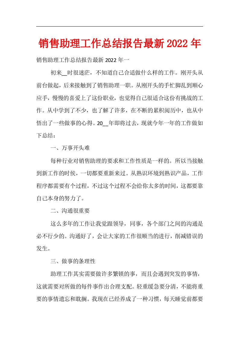 销售助理工作总结报告2022年