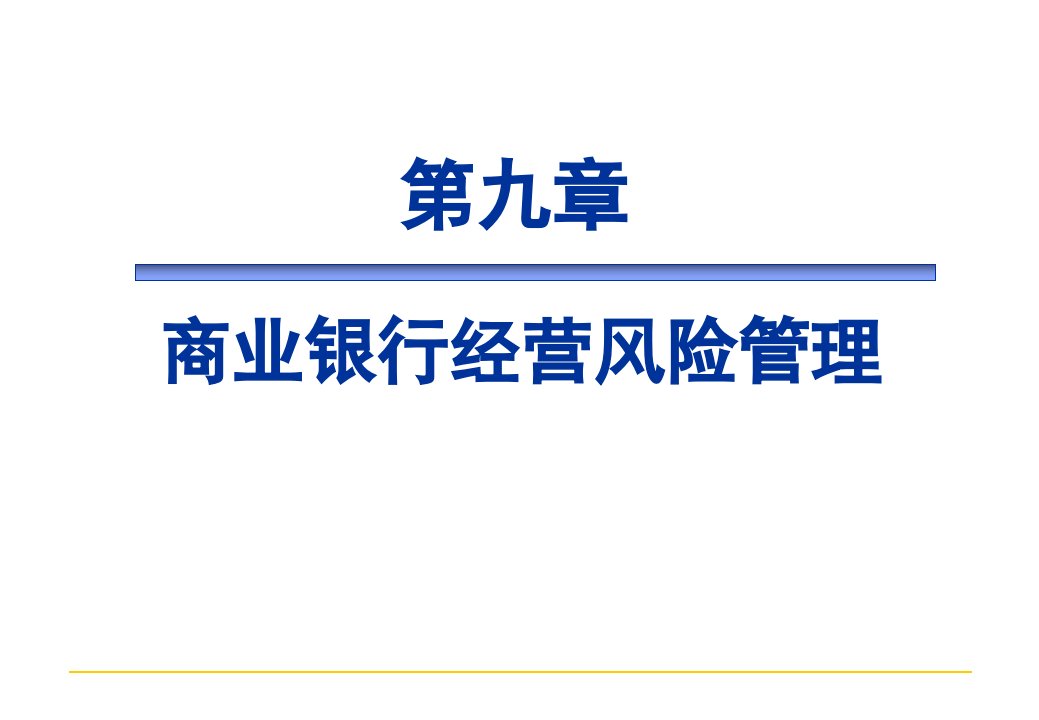 《商业银行经营与管理教学课件》商业银行业务与管理第九章