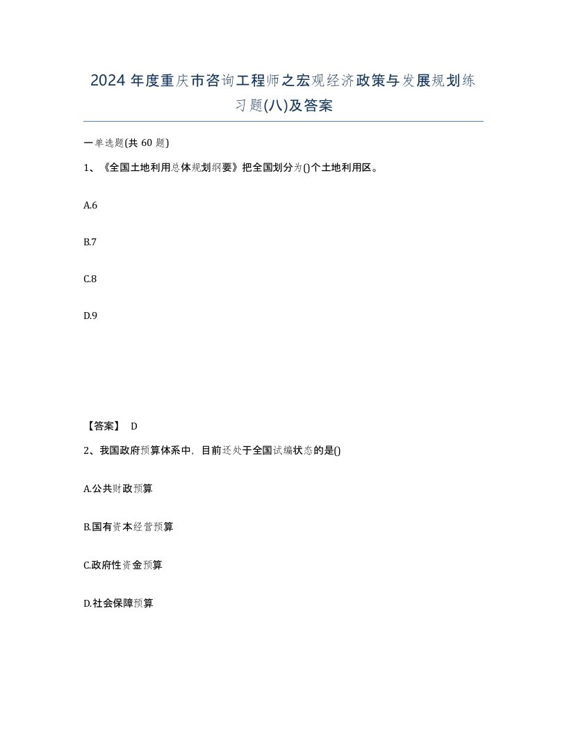 2024年度重庆市咨询工程师之宏观经济政策与发展规划练习题八及答案