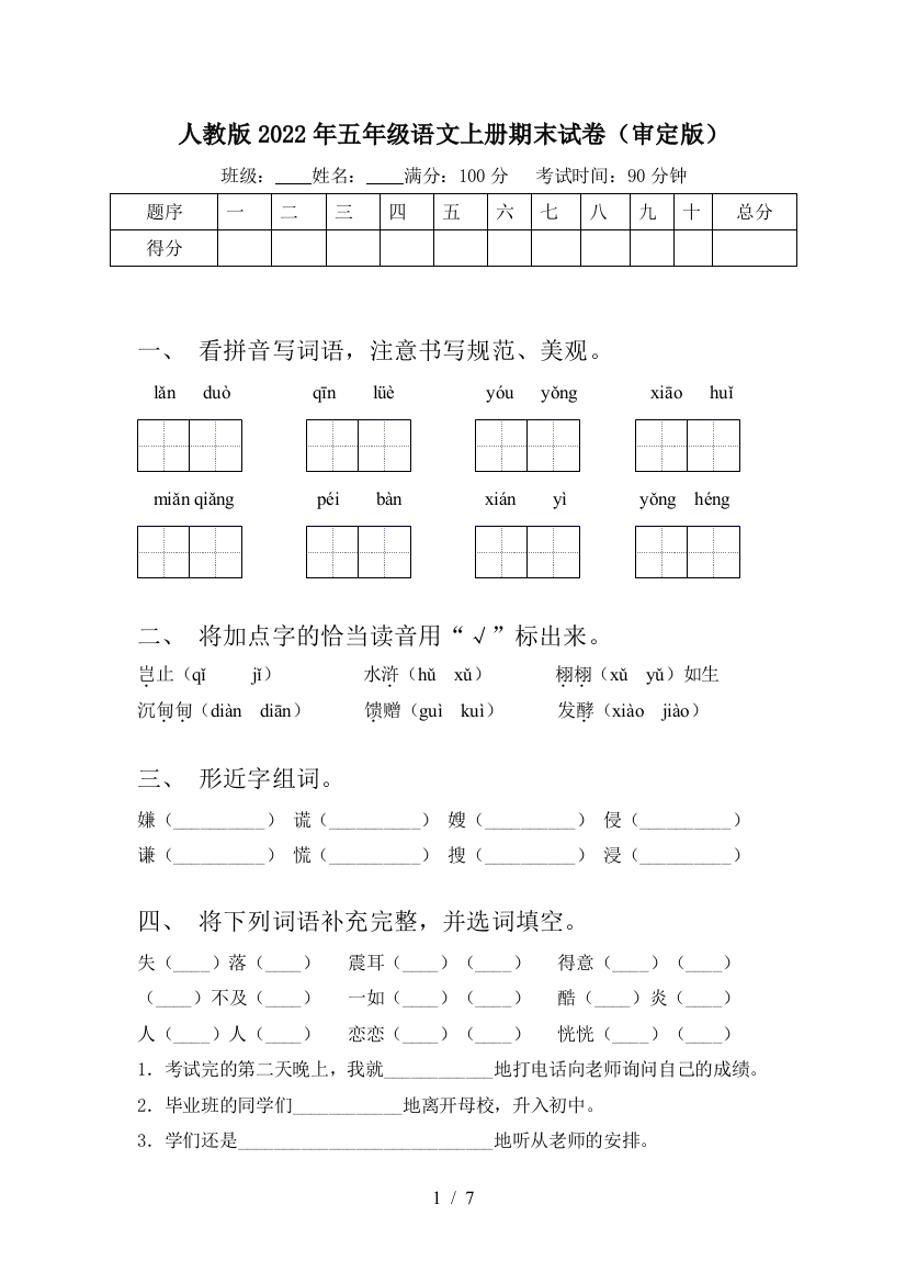 人教版2022年五年级语文上册期末试卷(审定版)