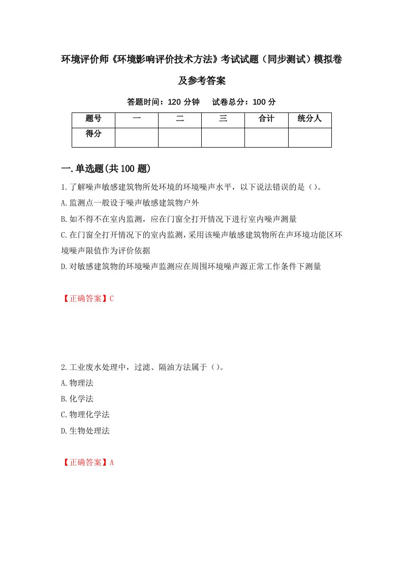 环境评价师环境影响评价技术方法考试试题同步测试模拟卷及参考答案16