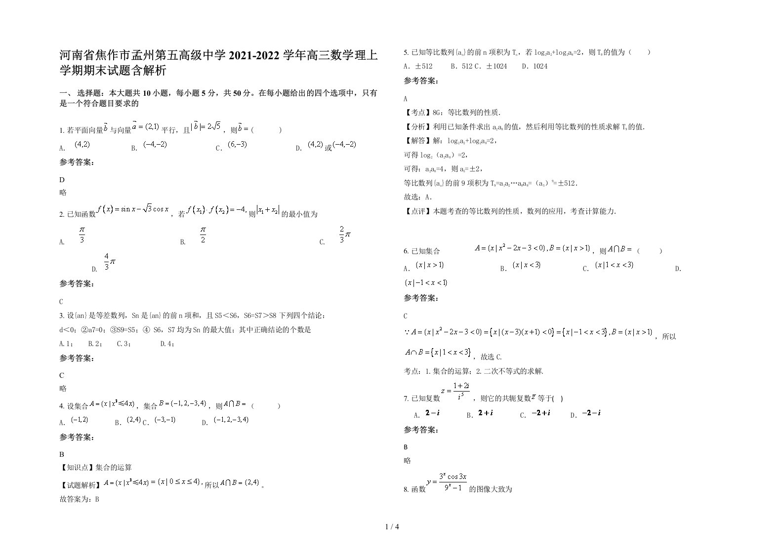 河南省焦作市孟州第五高级中学2021-2022学年高三数学理上学期期末试题含解析