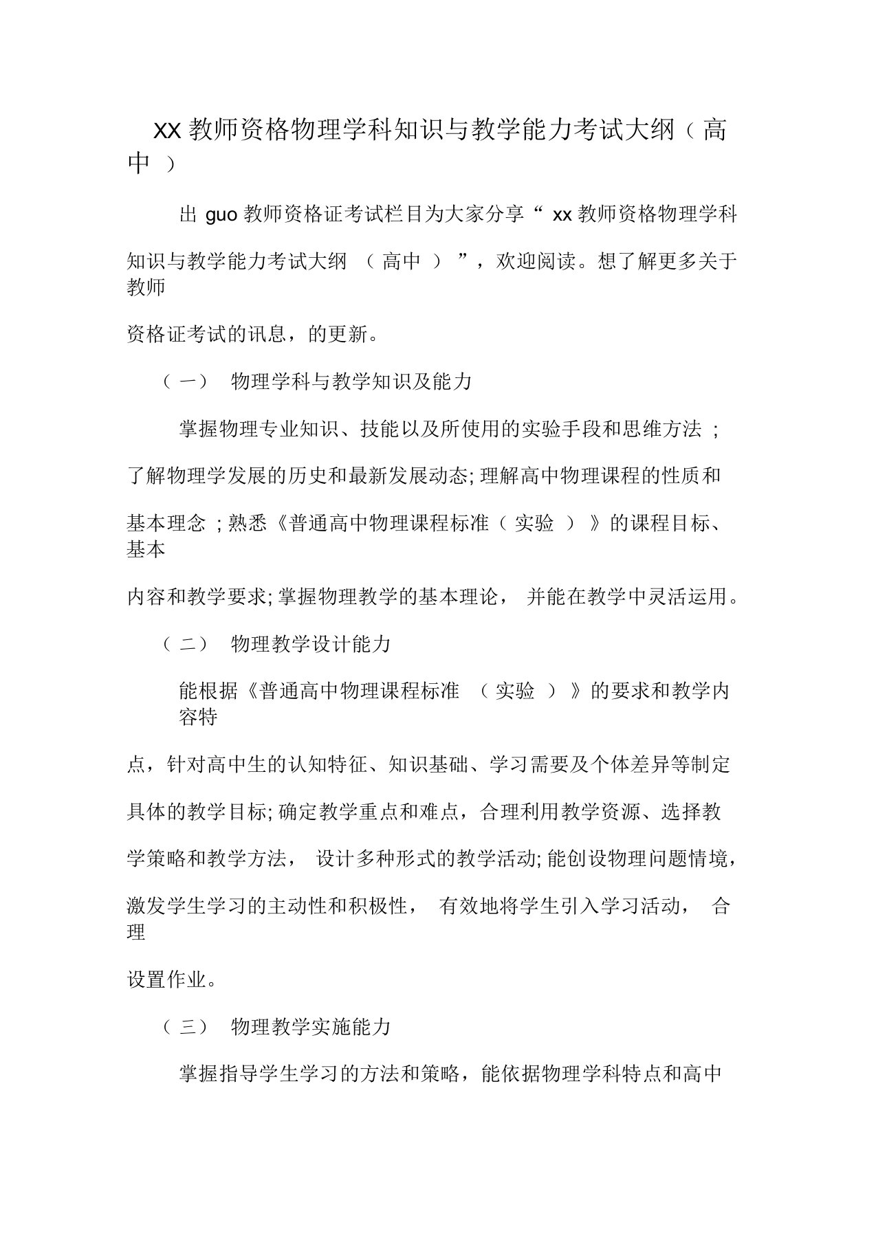 教师资格物理学科知识与教学能力考试大纲(高中)