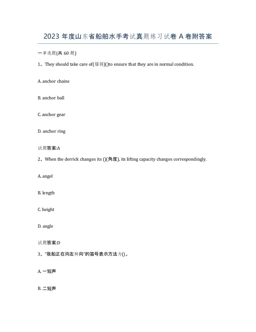 2023年度山东省船舶水手考试真题练习试卷A卷附答案