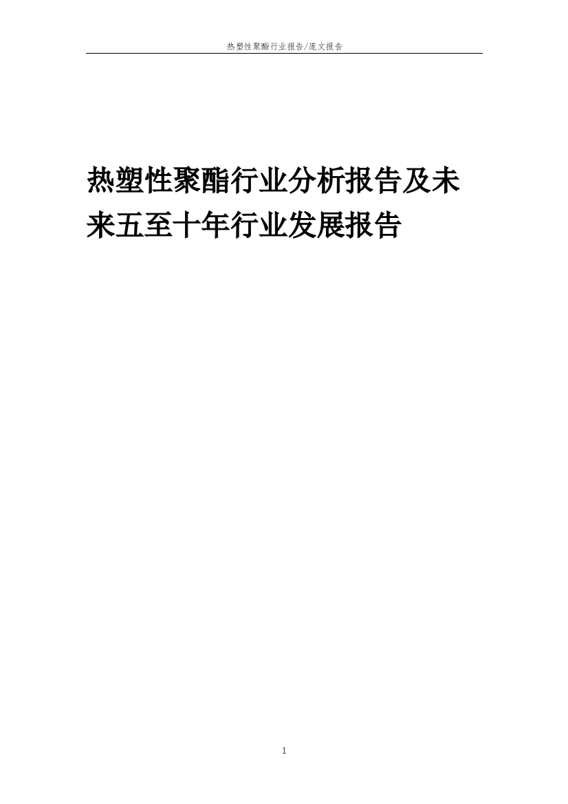 2023年热塑性聚酯行业分析报告及未来五至十年行业发展报告