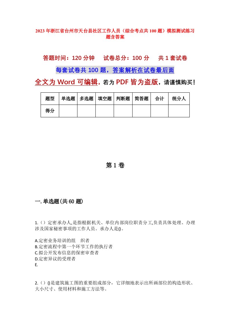 2023年浙江省台州市天台县社区工作人员综合考点共100题模拟测试练习题含答案