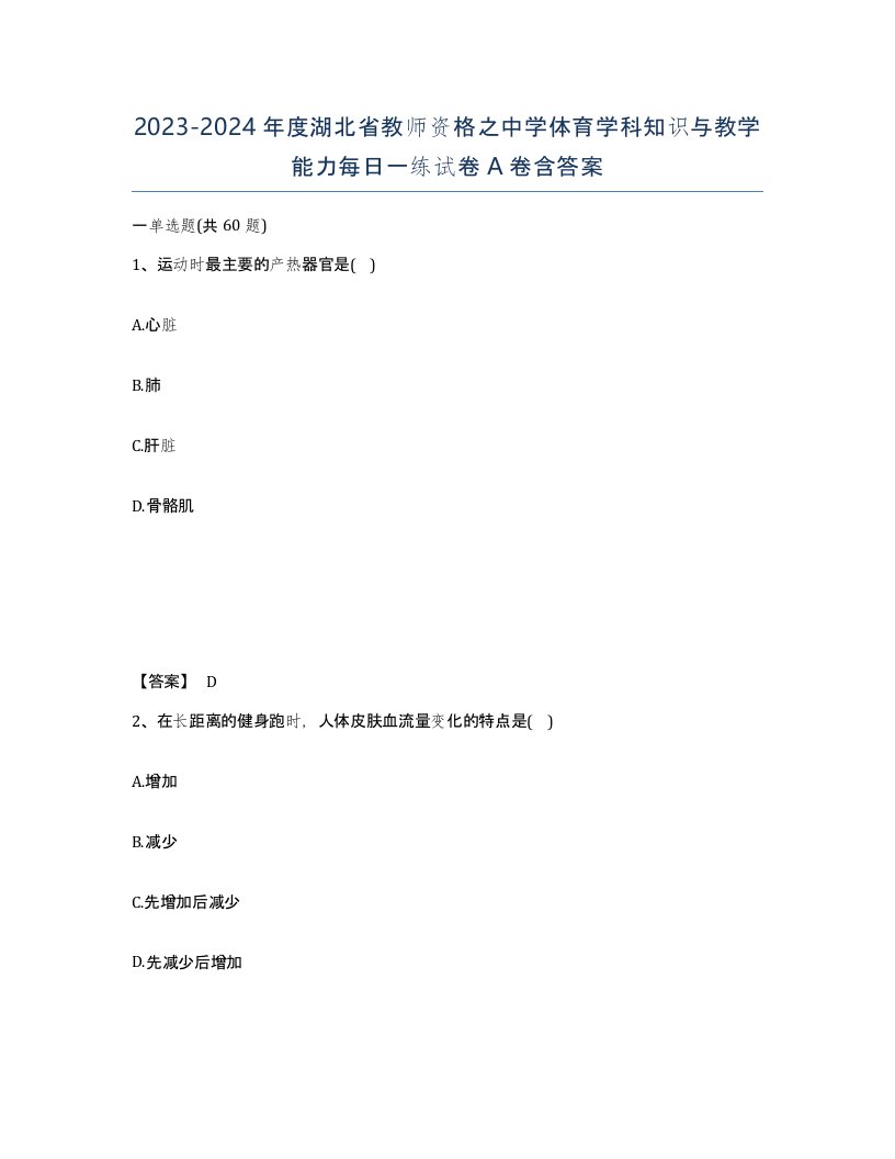 2023-2024年度湖北省教师资格之中学体育学科知识与教学能力每日一练试卷A卷含答案