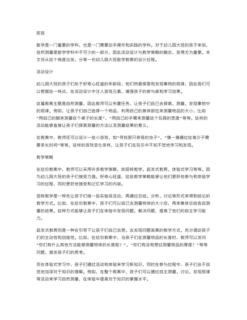 活动设计与教学策略的融合——幼儿园大班数学教案