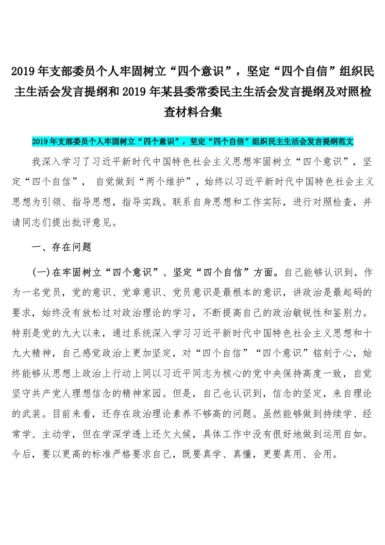 2019年支部委员个人牢固树立“四个意识”，坚定“四个自信”组织民主生活会发言提纲和2019年某县委常委民主生活会发言提纲及对照检查材料合集