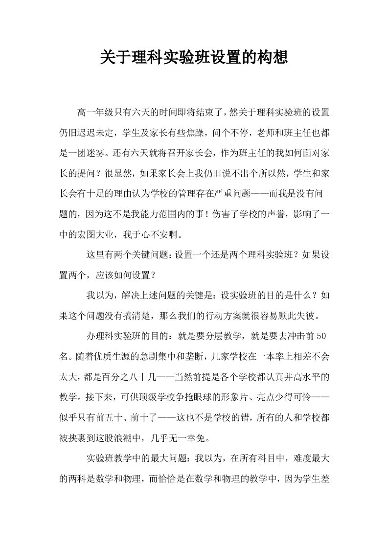 关于理科实验班设置的构想