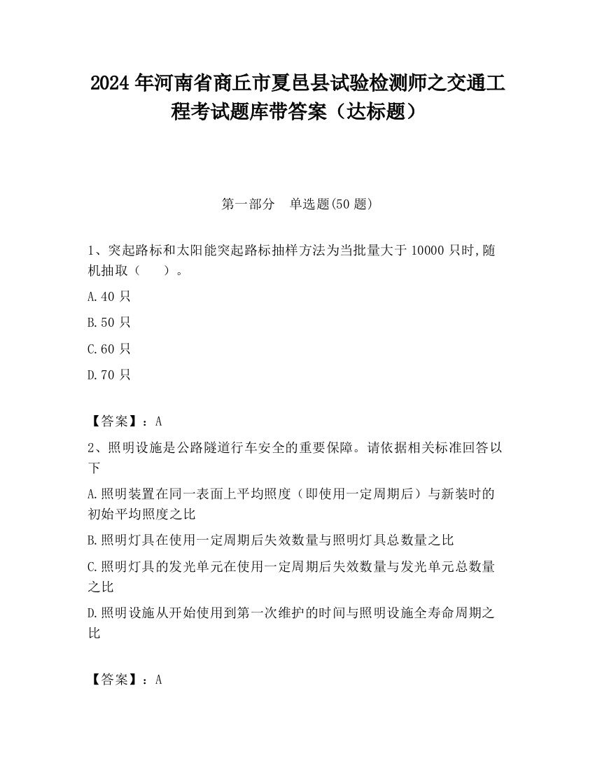 2024年河南省商丘市夏邑县试验检测师之交通工程考试题库带答案（达标题）