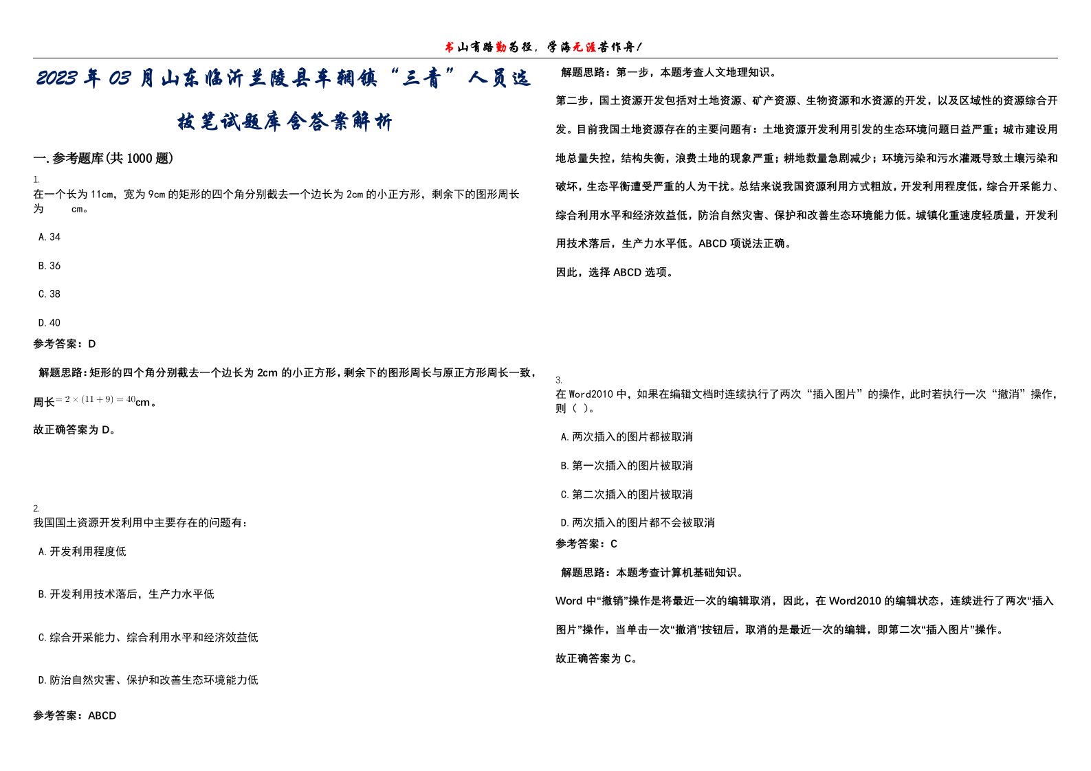 2023年03月山东临沂兰陵县车辋镇“三青”人员选拔笔试题库含答案解析