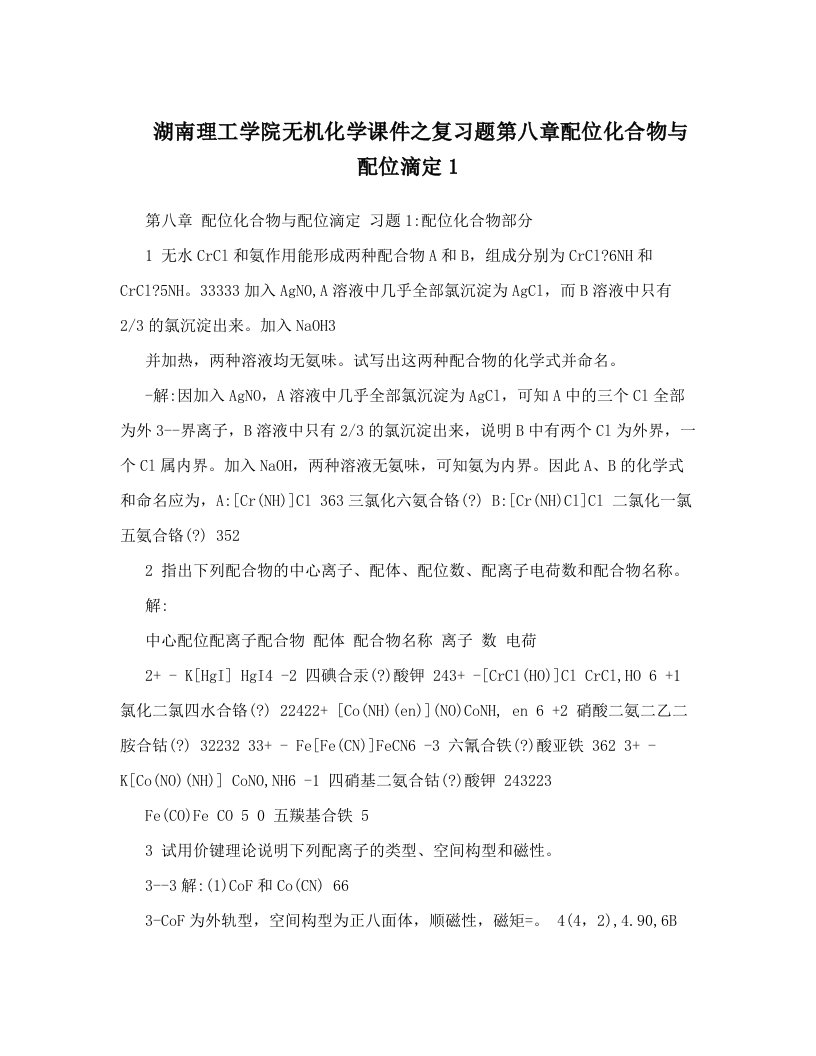 xjpAAA湖南理工学院无机化学课件之复习题第八章配位化合物与配位滴定1