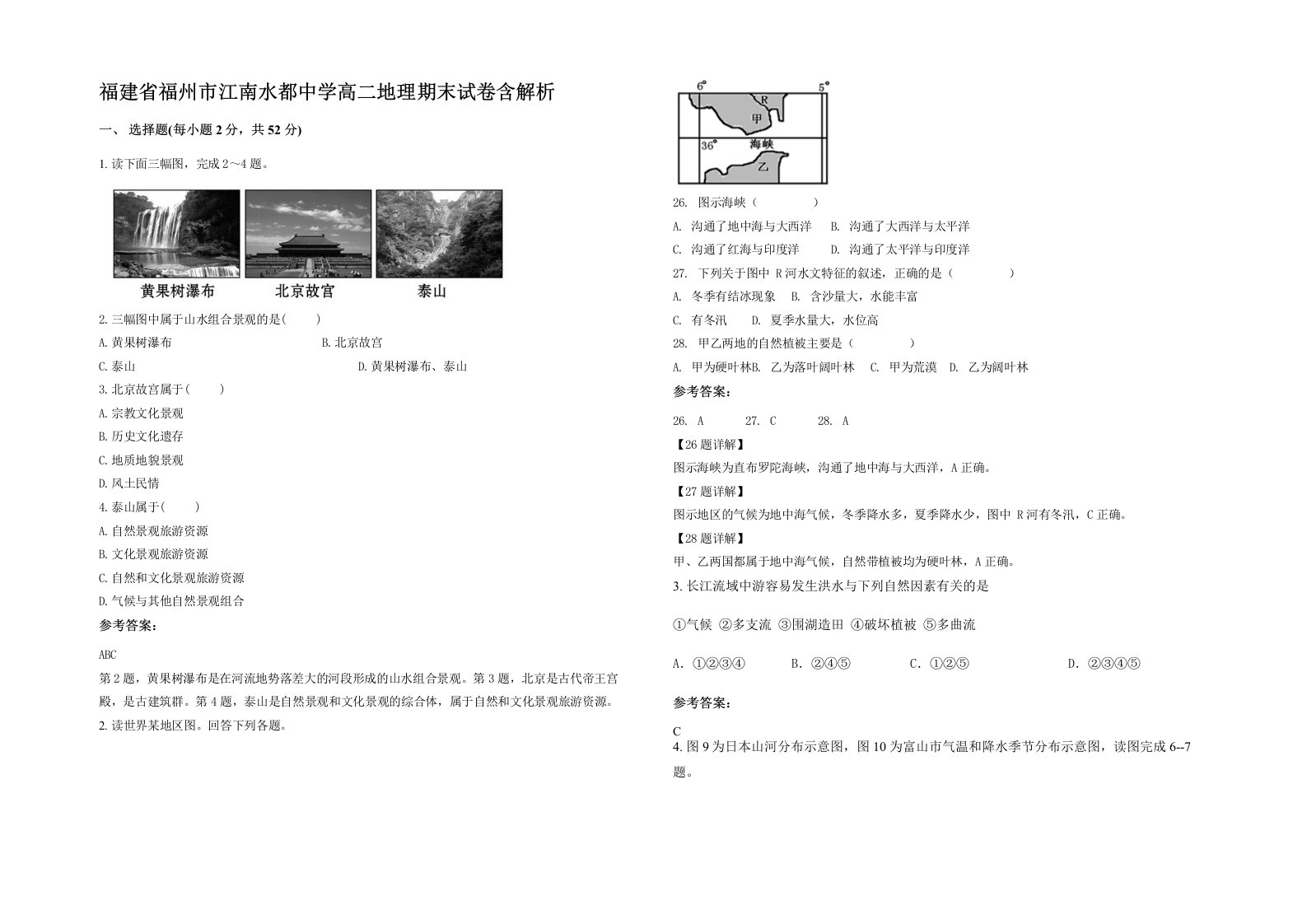 福建省福州市江南水都中学高二地理期末试卷含解析