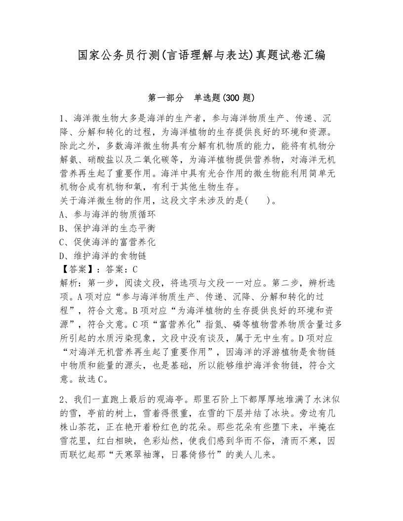 国家公务员行测(言语理解与表达)真题试卷汇编附答案（预热题）