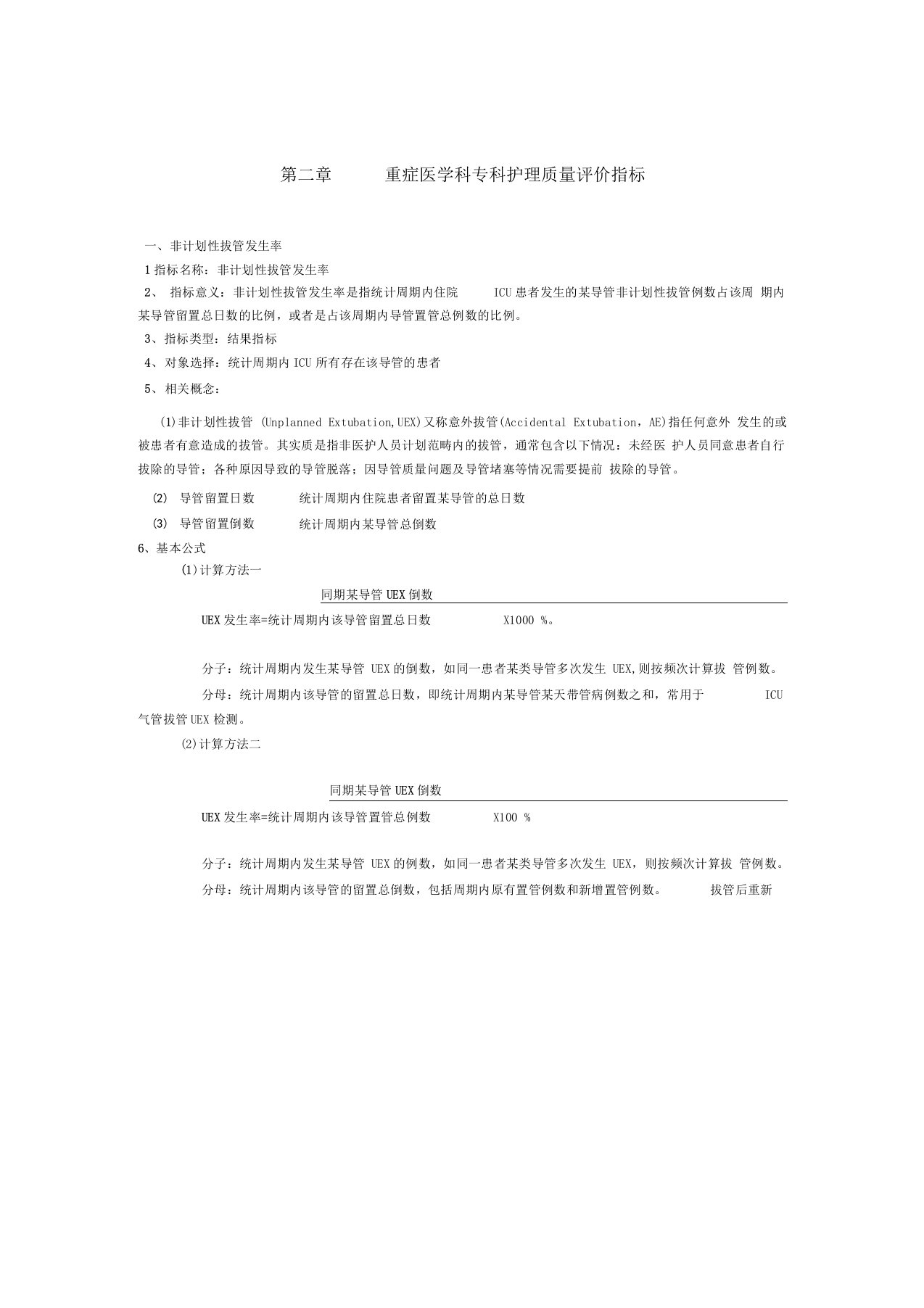 重症医学科专科护理质量评价指标