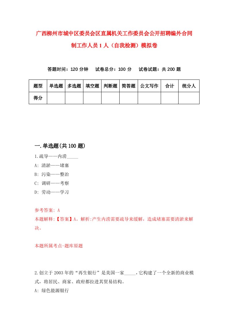 广西柳州市城中区委员会区直属机关工作委员会公开招聘编外合同制工作人员1人自我检测模拟卷8