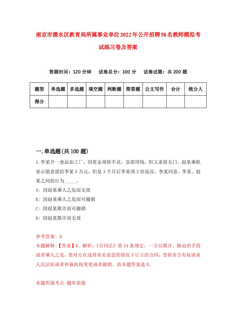 南京市溧水区教育局所属事业单位2022年公开招聘58名教师模拟考试练习卷及答案第0套