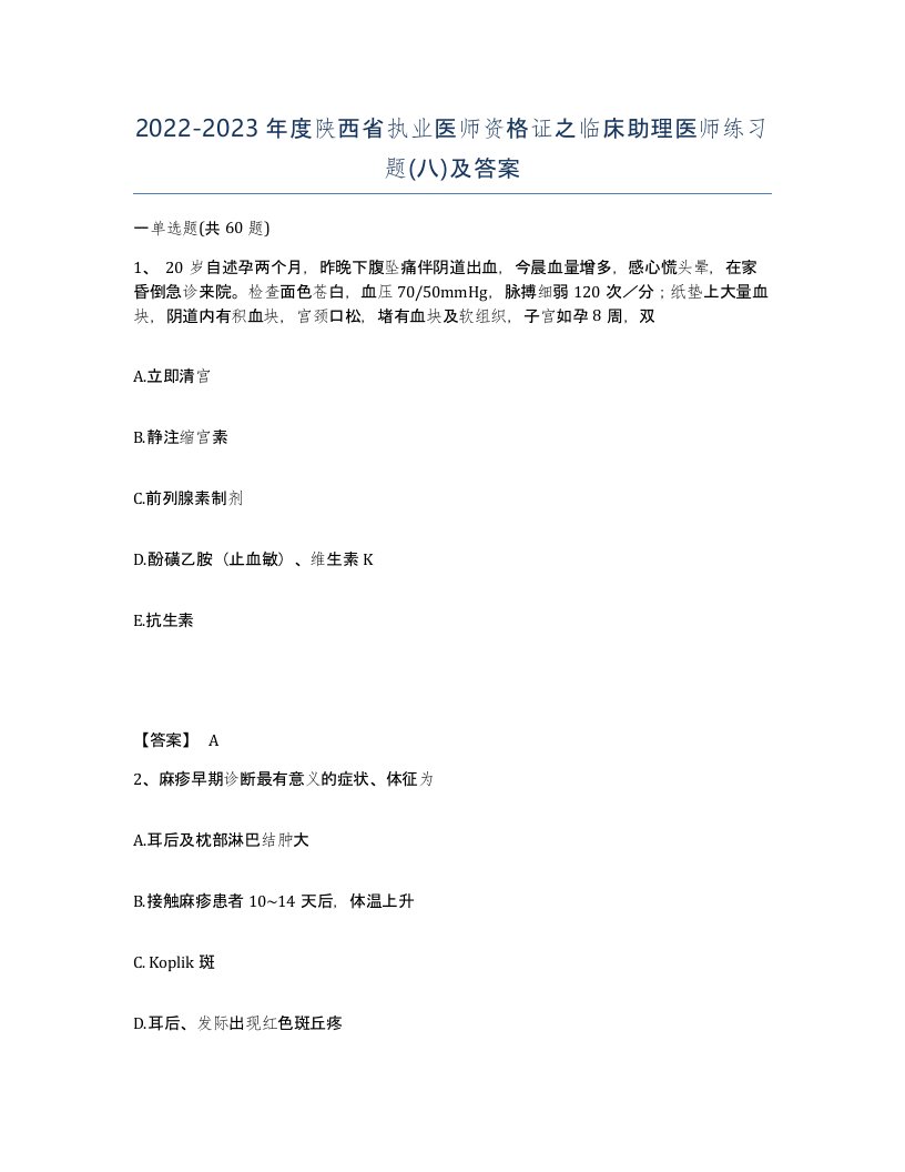 2022-2023年度陕西省执业医师资格证之临床助理医师练习题八及答案