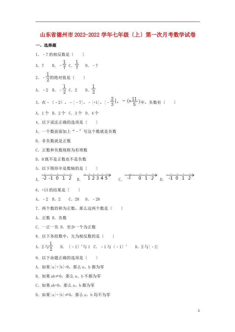 山东省德州市夏津2022-2022学年七年级数学上学期第一次月考试卷（含解析）新人教版