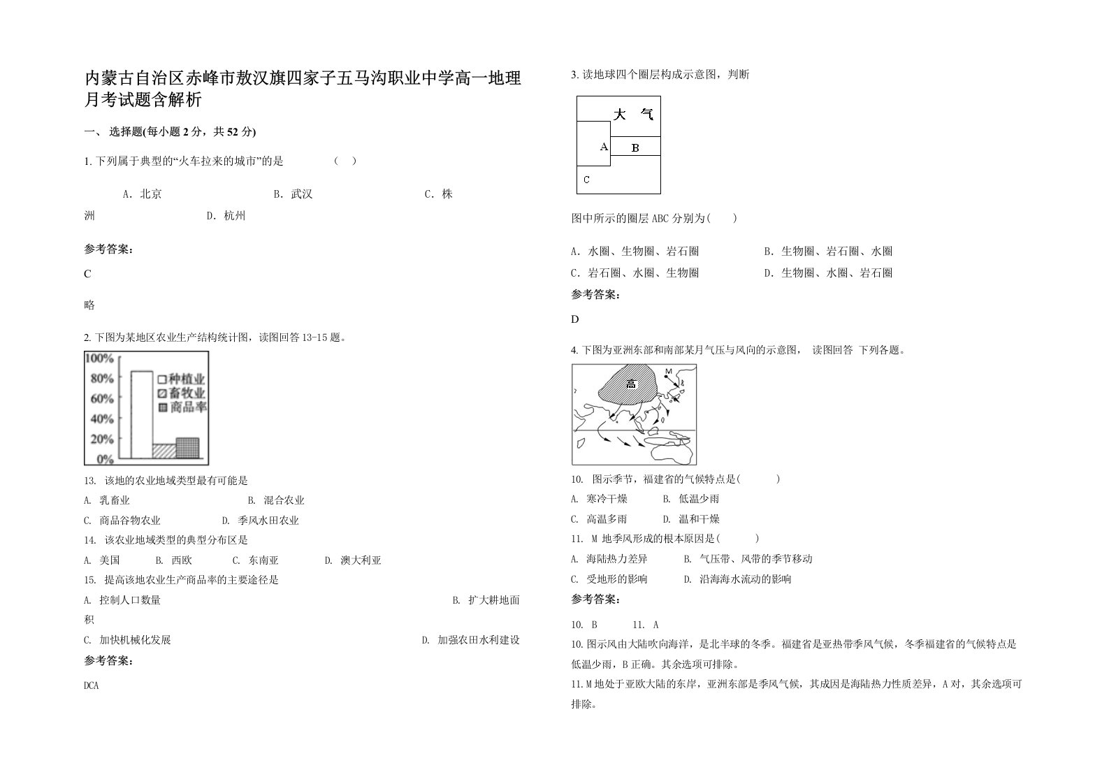 内蒙古自治区赤峰市敖汉旗四家子五马沟职业中学高一地理月考试题含解析