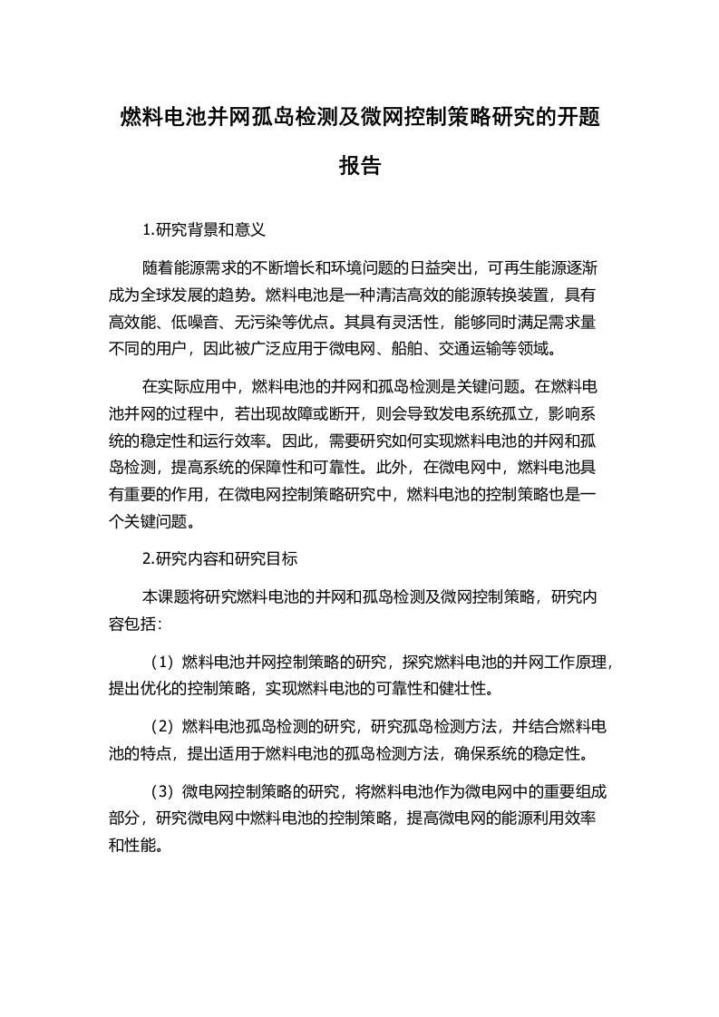 燃料电池并网孤岛检测及微网控制策略研究的开题报告