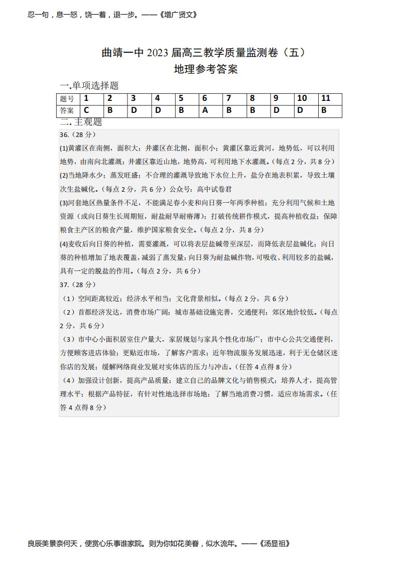 2023届云南省曲靖市第一中学高三下学期教学质量监测试卷(五)地理参考答案