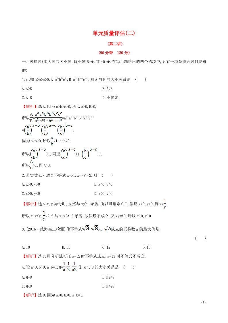 2022年高中数学单元质量评估二含解析人教A版选修4_5