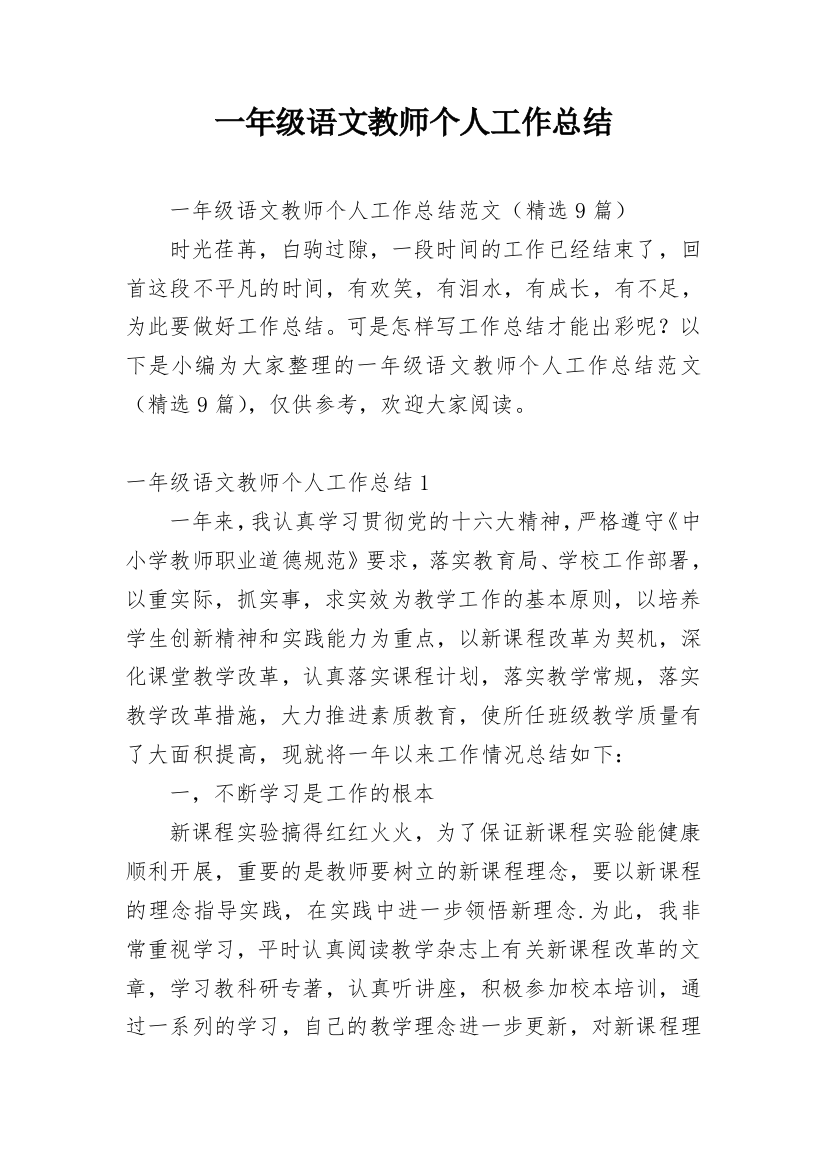 一年级语文教师个人工作总结_3