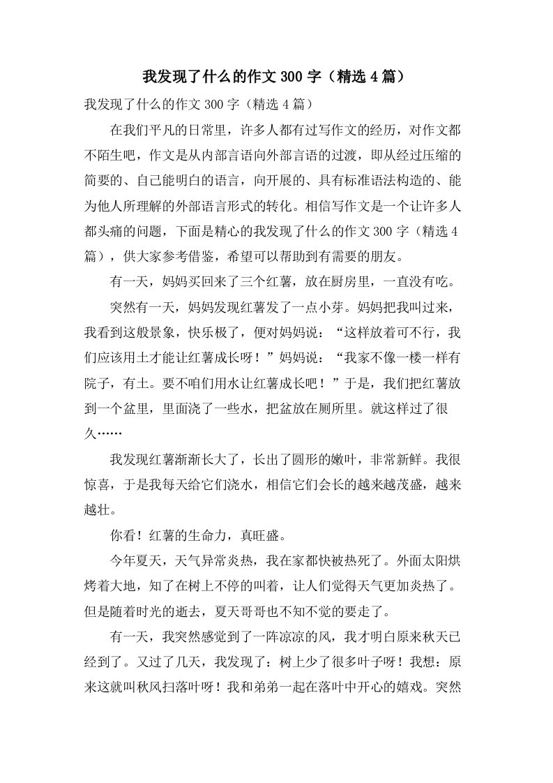 我发现了什么的作文300字（4篇）