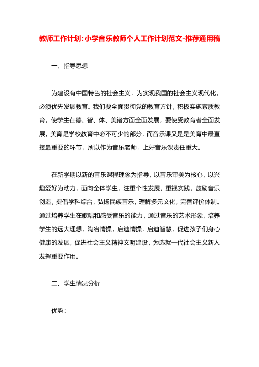 教师工作计划：小学音乐教师个人工作计划范文