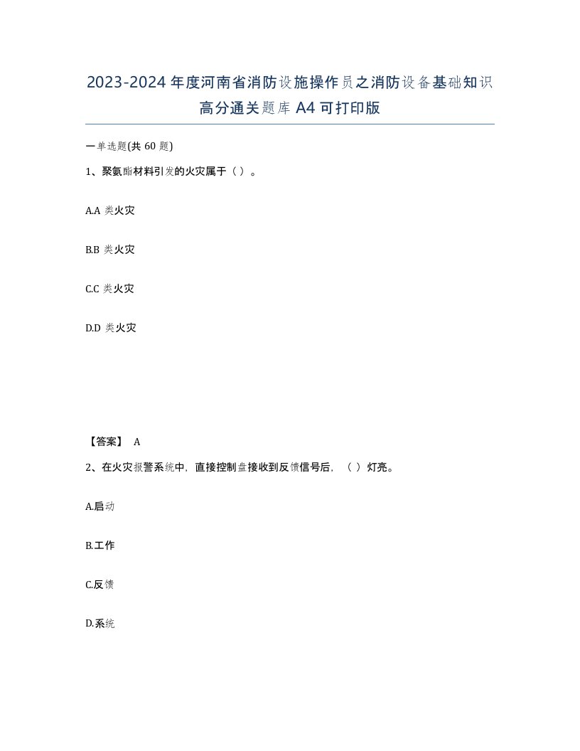 2023-2024年度河南省消防设施操作员之消防设备基础知识高分通关题库A4可打印版