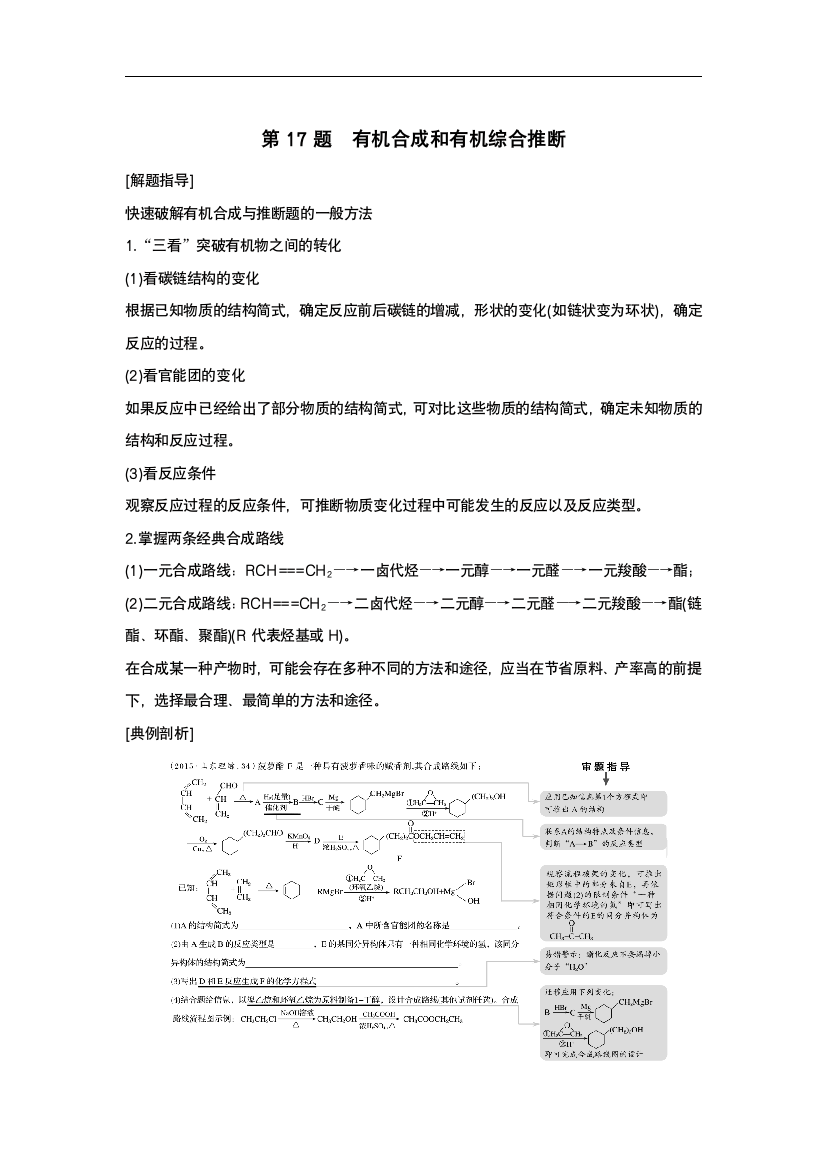 【步步高】(江苏专用)2016版高考化学二轮复习-考前三个月-21题逐题特训-第17题-有机合成和有机综合推断