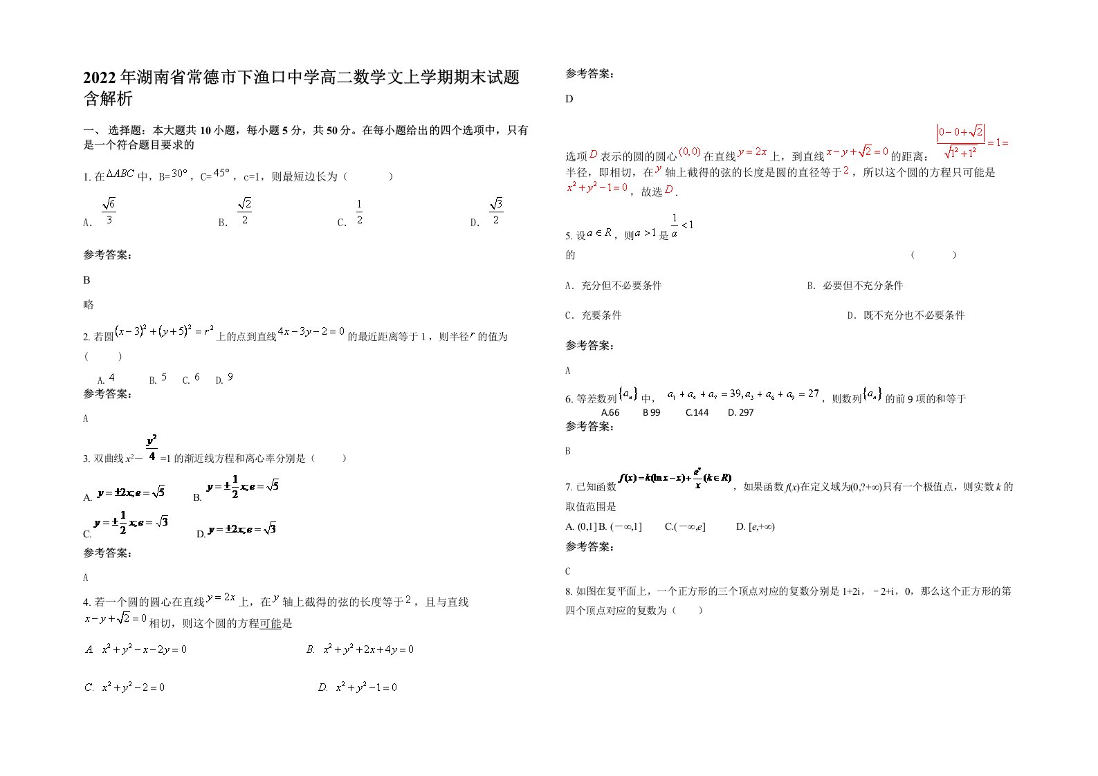 2022年湖南省常德市下渔口中学高二数学文上学期期末试题含解析