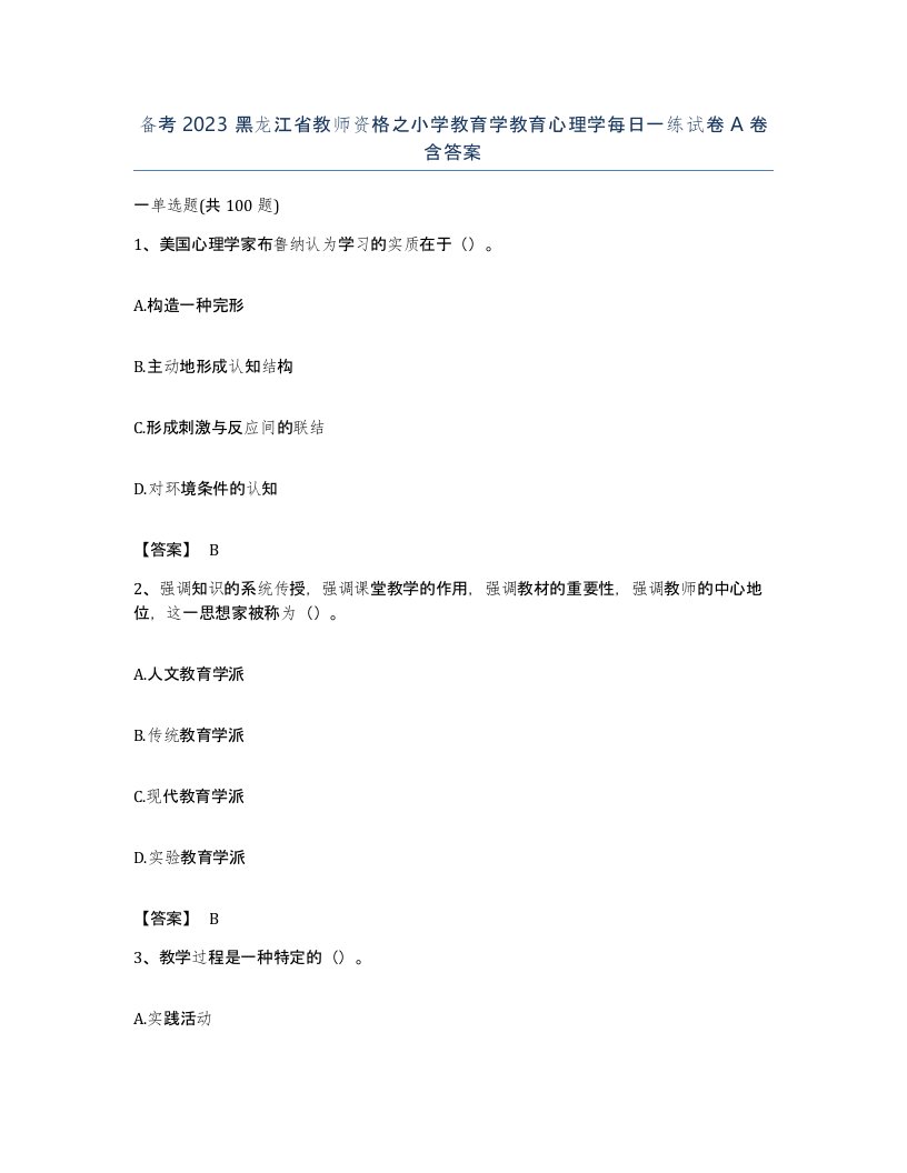 备考2023黑龙江省教师资格之小学教育学教育心理学每日一练试卷A卷含答案