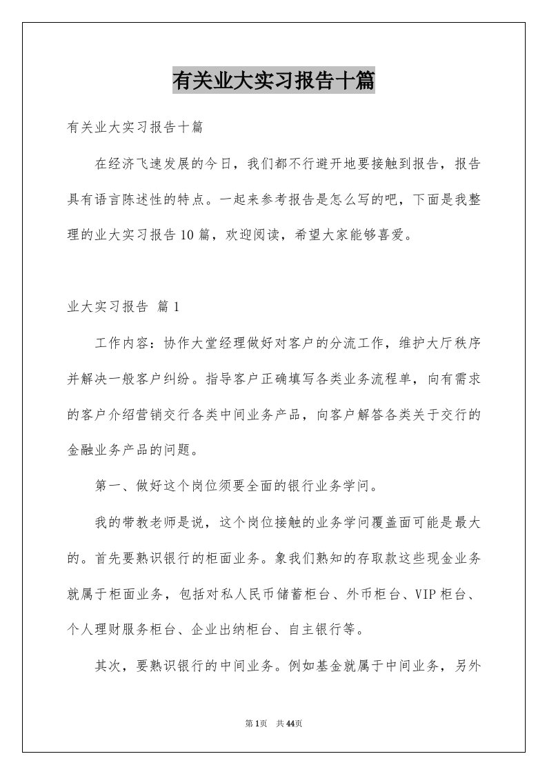 有关业大实习报告十篇