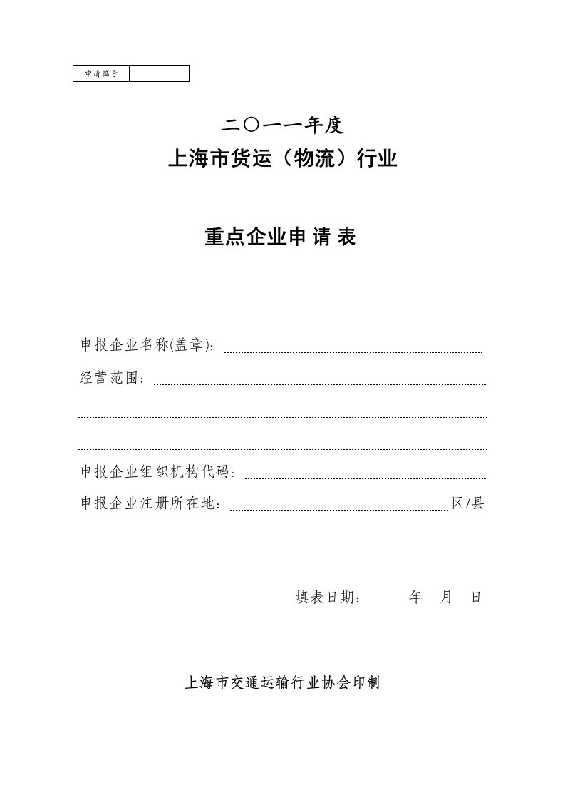 二一一年度上海市货运物流行业重点企业申请表