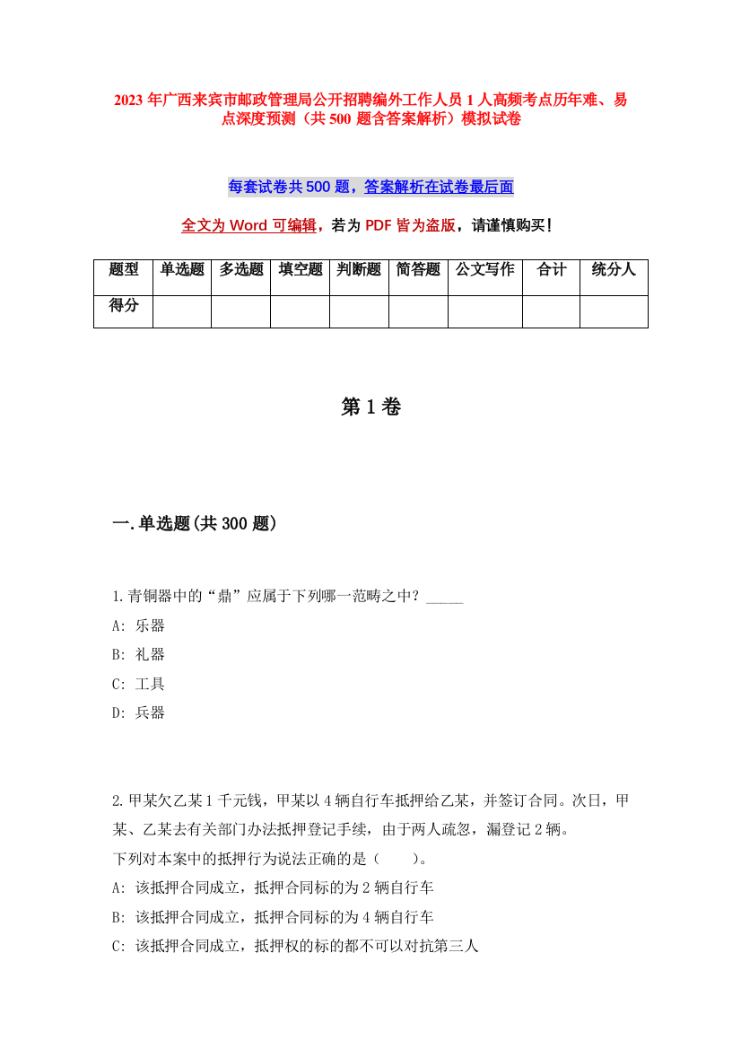 2023年广西来宾市邮政管理局公开招聘编外工作人员1人高频考点历年难、易点深度预测（共500题含答案解析）模拟试卷